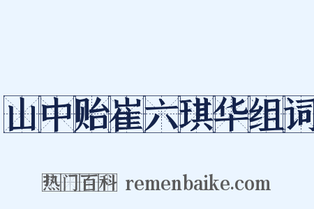山中贻崔六琪华组词是什么意思的图片
